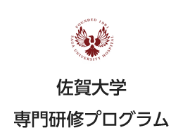 佐賀大学 専門研修プログラム ロゴ